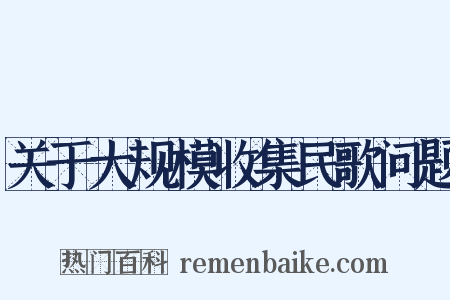 关于大规模收集民歌问题是什么意思的图片